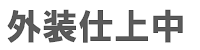 外装仕上中