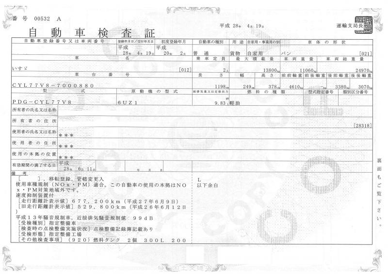 車検証印刷 いすゞギガ Pdg Cyl77v8