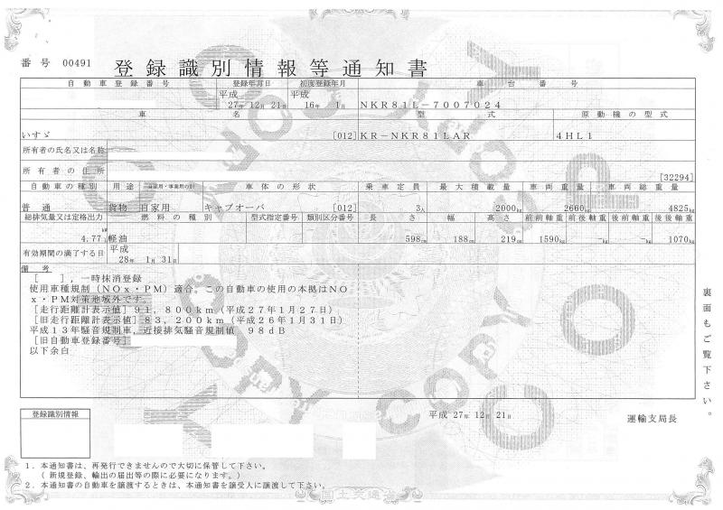 車検証印刷 いすゞエルフ Kr Nkr81lar