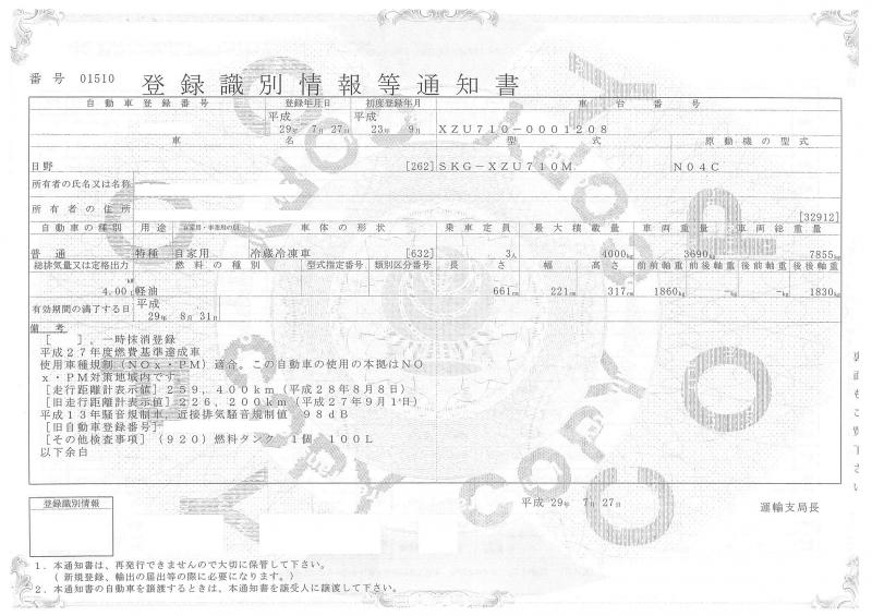 車検証印刷 日野デュトロ Skg Xzu710m