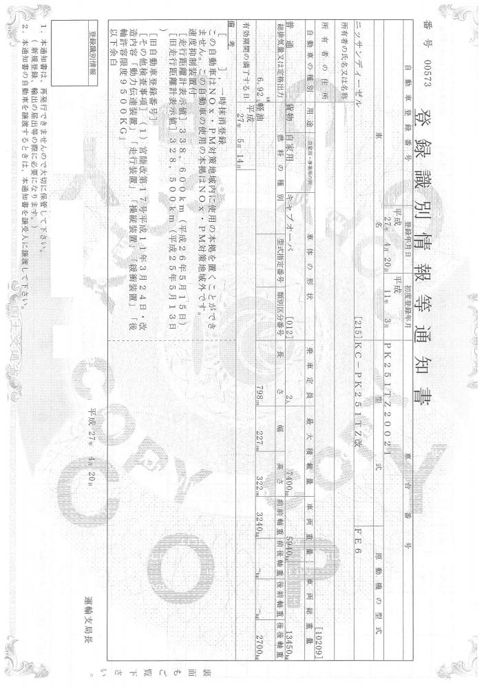 車検証印刷 ニッサンディーゼルコンドル Kc Pk251tz改