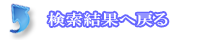 検索結果へ戻る